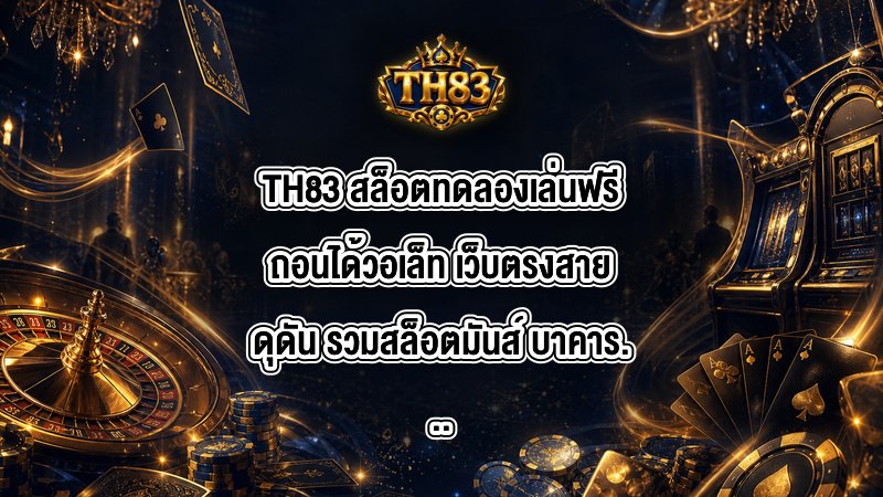 TH83 สล็อตทดลองเล่นฟรีถอนได้วอเล็ท