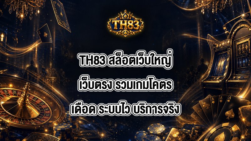 TH83 สล็อตเว็บใหญ่เว็บตรง