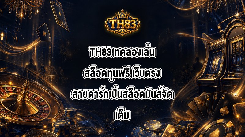 TH83 ทดลองเล่นสล็อตทุนฟรี
