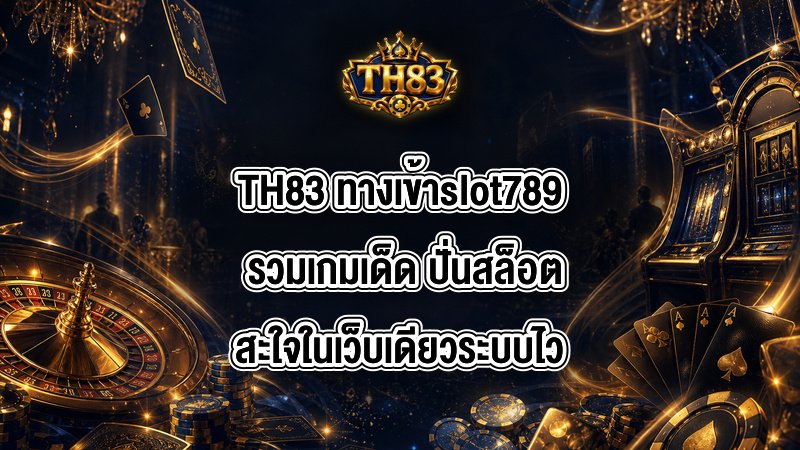 TH83 ทางเข้าslot789