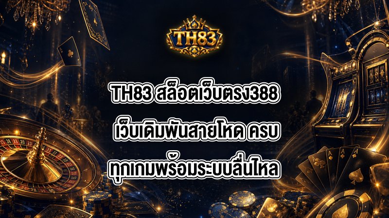 TH83 สล็อตเว็บตรง388
