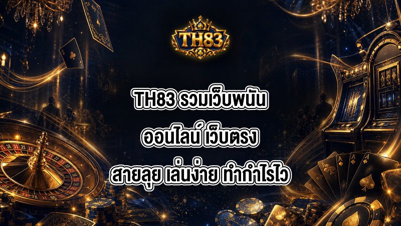 TH83 รวมเว็บพนันออนไลน์